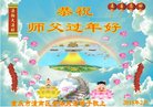 法轮功,重庆大法弟子恭祝师尊过年好(28条)
