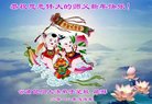 法轮功,云南大法弟子恭祝师尊过年好(19条)