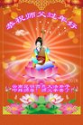 法轮功,云南大法弟子恭祝师尊过年好(20条)