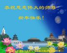 法轮功,齐齐哈尔大法弟子恭祝师尊过年好(22条)