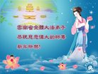法轮功,云南大法弟子恭祝师尊过年好(19条)