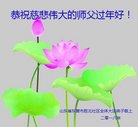 法轮功,山东大法弟子恭祝师尊过年好(28条)