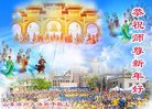 法轮功,山东大法弟子恭祝师尊过年好(23条)