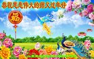 法轮功,青岛大法弟子恭祝师尊过年好(23条)
