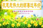 法轮功,广州大法弟子恭祝师尊过年好(26条)