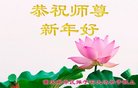 法轮功,重庆大法弟子恭祝师尊过年好(26条)