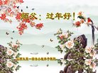 法轮功,山西大法弟子恭祝师尊过年好(25条)
