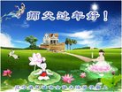 法轮功,辽宁大法弟子恭祝师尊过年好(23条)
