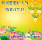 法轮功,唐山大法弟子恭祝师尊过年好(28条)