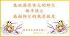 法轮功,西安大法弟子恭祝师尊过年好(25条)