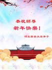 法轮功,廊坊大法弟子恭祝师尊过年好(24条)
