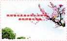 法轮功,陕西大法弟子恭祝师尊过年好(18条)