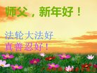 法轮功,广西大法弟子恭祝师尊过年好(26条)