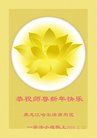 法轮功,哈尔滨大法弟子恭祝师尊过年好(22条)