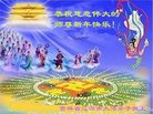 法轮功,吉林省大法弟子恭祝师尊过年好(20条)