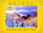 法轮功,郑州大法弟子恭祝师尊过年好(26条)