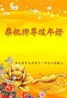 法轮功,哈尔滨大法弟子恭祝师尊过年好(22条)