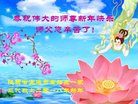 法轮功,陕西大法弟子恭祝师尊过年好(25条)