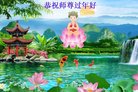 法轮功,北京大法弟子恭祝师尊过年好(18条)