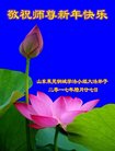 法轮功,山东大法弟子恭祝师尊过年好(23条)