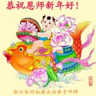 法轮功,浙江大法弟子恭祝师尊新年好(20条)