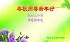 法轮功,保定大法弟子恭祝师尊新年好(22条)