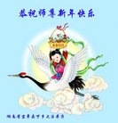法轮功,广东大法弟子恭祝师尊新年好(25条)
