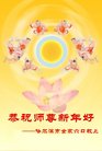 法轮功,哈尔滨大法弟子恭祝师尊新年好(27条)