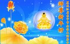 法轮功,黑龙江大法弟子恭祝师尊新年好(23条)