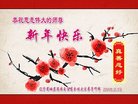 法轮功,辽宁大法弟子恭祝师尊新年好(27条)