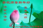 法轮功,廊坊大法弟子恭祝师尊新年好(25条)