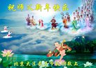 法轮功,北京大法弟子恭祝师尊新年好(23条)