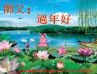 法轮功,辽宁大法弟子恭祝师尊新年好(27条)