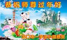 法轮功,山东大法弟子恭祝师尊新年好(25条)