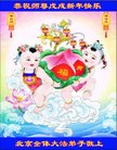 法轮功,北京大法弟子恭祝师尊新年好(24条)