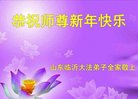 法轮功,临沂大法弟子恭祝师尊新年好(23条)