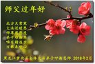 法轮功,黑龙江大法弟子恭祝师尊新年好(25条)