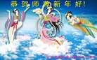 法轮功,廊坊大法弟子恭祝师尊新年好(27条)