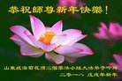 法轮功,山东大法弟子恭祝师尊新年好(24条)