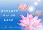 法轮功,内蒙古大法弟子恭祝师尊新年好(25条)