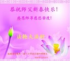 法轮功,福建大法弟子恭祝师尊新年好(23条)