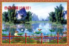 法轮功,辽宁大法弟子恭祝师尊新年好(28条)