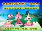 法轮功,四川大法弟子恭祝师尊新年好(25条)