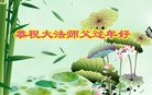 法轮功,青岛大法弟子恭祝师尊新年好(22条)