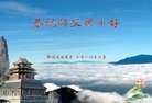 法轮功,郑州大法弟子恭祝师尊新年好(26条)