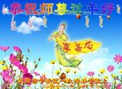 法轮功,沈阳大法弟子恭祝师尊新年好(27条)