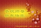 法轮功,广东大法弟子恭祝师尊新年好(31条)