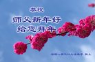法轮功,广东大法弟子恭祝师尊新年好(25条)
