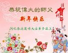 法轮功,河北大法弟子恭祝师尊新年好(26条)
