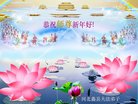 法轮功,河北大法弟子恭祝师尊新年好(35条)